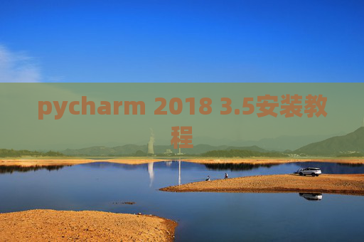 pycharm 2018 3.5安装教程